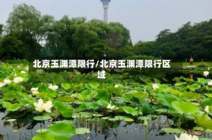北京玉渊潭限行/北京玉渊潭限行区域