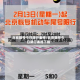 北京限号今日限行表格/北京限号今日限行表格下载