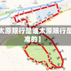 近来【太原限行是谁太原限行是谁批准的】