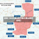 近来【2020萧山春节限行萧山限行时间】