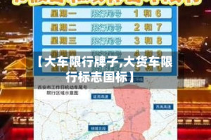 【大车限行牌子,大货车限行标志国标】