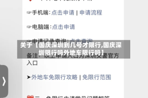 关于【国庆深圳到几号才限行,国庆深圳限行吗外地车限行吗】