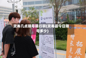 灵寿几点限号限行啊(灵寿县今日限号多少)