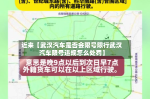近来【武汉汽车是否会限号限行武汉汽车限号违规怎么处罚】