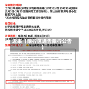 近来【限行区通告限行公告】