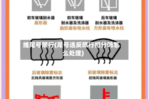 维尾号限行(尾号违反限行扣分吗怎么处理)