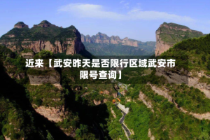 近来【武安昨天是否限行区域武安市限号查询】
