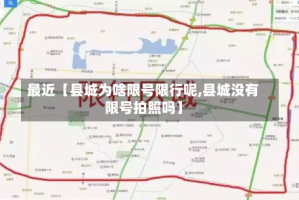 最近【县城为啥限号限行呢,县城没有限号拍照吗】