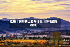 近来【铜川关山路限行铜川限行最新通知】