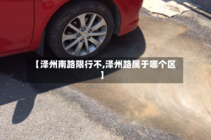 【泽州南路限行不,泽州路属于哪个区】