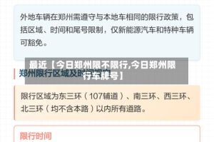 最近【今日郑州限不限行,今日郑州限行车牌号】