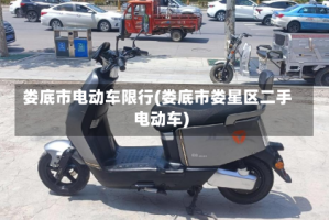 娄底市电动车限行(娄底市娄星区二手电动车)