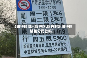【限行时间出限行区,限行时出限行区域扣分罚款吗】
