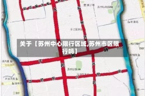 关于【苏州中心限行区域,苏州市区限行吗】