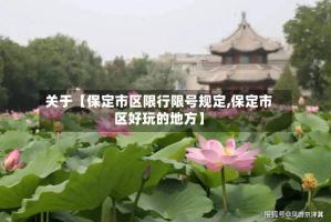 关于【保定市区限行限号规定,保定市区好玩的地方】