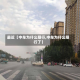 最近【中牟为什么限行,中牟为什么限行了】