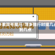 萍乡单双号限行/萍乡限行时间几点到几点