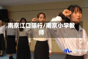 南京江口限行/南京小学教师
