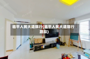 临平人民大道限行(临平人民大道限行路段)