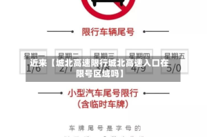 近来【城北高速限行城北高速入口在限号区域吗】
