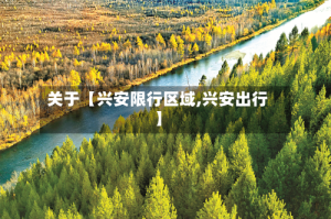 关于【兴安限行区域,兴安出行】
