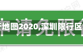 最近【深圳限行地图2020,深圳限行区域地图2023】