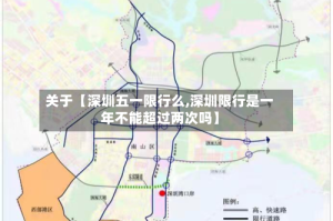 关于【深圳五一限行么,深圳限行是一年不能超过两次吗】