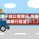 关于【华南干线以南限行,华南快速干线限行规定】