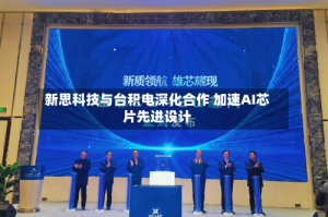 新思科技与台积电深化合作 加速AI芯片先进设计