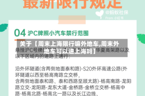 关于【周末上海限行嘛外地车,周末外地车可以进上海吗】