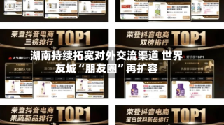 湖南持续拓宽对外交流渠道 世界友城“朋友圈”再扩容