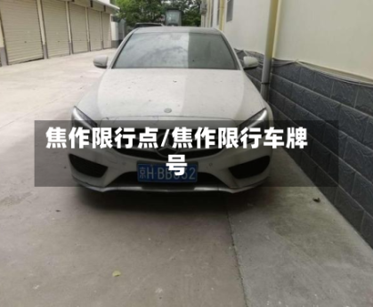 焦作限行点/焦作限行车牌号