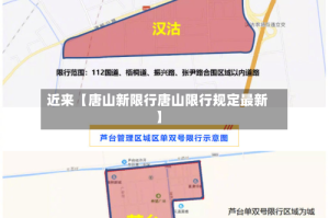 近来【唐山新限行唐山限行规定最新】