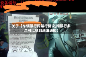 关于【车辆限行闯禁行复议,闯限行多久可以收到违法通知】