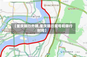 【重庆限行外牌,重庆限行尾号和限行时间】