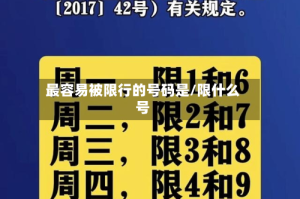 最容易被限行的号码是/限什么号