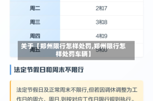 关于【郑州限行怎样处罚,郑州限行怎样处罚车辆】