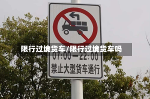 限行过境货车/限行过境货车吗