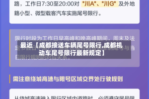 最近【成都接送车辆尾号限行,成都机动车尾号限行最新规定】