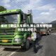 最近【萧山大车限行,萧山货车限行被拍怎么处罚】