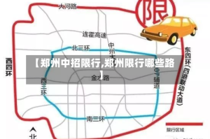【郑州中招限行,郑州限行哪些路】