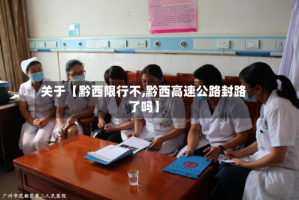 关于【黔西限行不,黔西高速公路封路了吗】