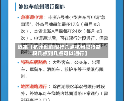 近来【杭州地面限行几点杭州限行路段几点到几点可以通行】