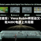 中信建投：Vera Rubin将驱动又一轮AIDC电源上升周期