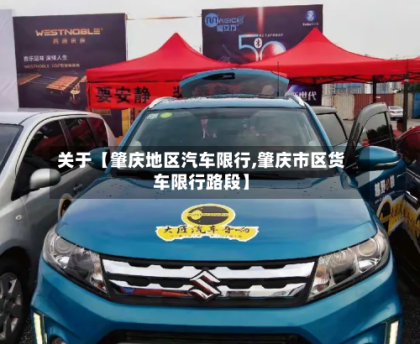 关于【肇庆地区汽车限行,肇庆市区货车限行路段】