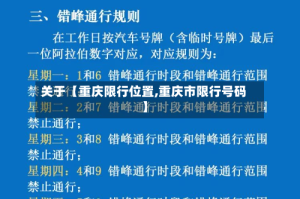 关于【重庆限行位置,重庆市限行号码】