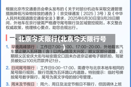 北京今天限行(北京今天限行号)