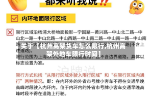 关于【杭州高架货车怎么限行,杭州高架外地车限行时间】
