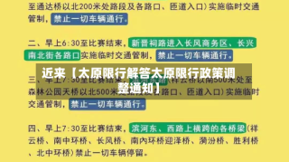 近来【太原限行解答太原限行政策调整通知】
