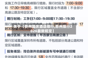 关于【苏州国庆酒店限行,苏州限行2026最新规定】